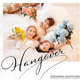 HANGOVER[CD] [Blu-ray付初回生産限定盤] / ヘラヘラ三銃士