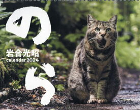猫 カレンダー のら[本/雑誌] 2024 / 岩合光昭