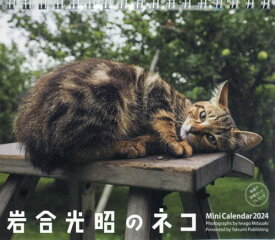 ミニカレンダー 岩合光昭のネコ[本/雑誌] 2024 / 岩合光昭