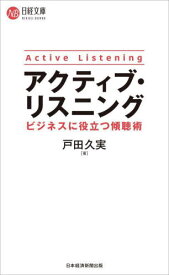 アクティブ・リスニング ビジネスに役立つ傾聴術[本/雑誌] (日経文庫) / 戸田久実/著