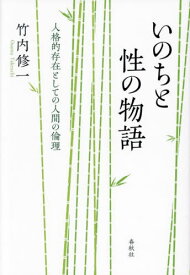 いのちと性の物語 人格的存在としての人間の倫理[本/雑誌] / 竹内修一/著