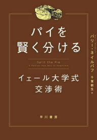 パイを賢く分ける イェール大学式交渉術 / 原タイトル:SPLIT THE PIE[本/雑誌] / バリー・ネイルバフ/著 千葉敏生/訳