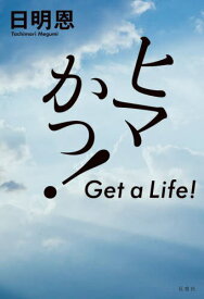 ヒマかっ! Get a Life![本/雑誌] / 日明恩/著