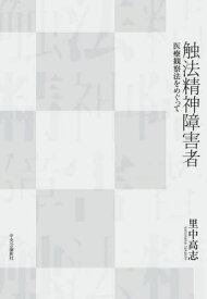 触法精神障害者 医療観察法をめぐって[本/雑誌] / 里中高志/著