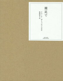 裸足で / 原タイトル:Басё‐ком[本/雑誌] / イリーナ・ザトゥロフスカヤ/〔著〕 児島宏子/訳