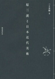 原三溪と日本近代美術[本/雑誌] / 三上美和/著