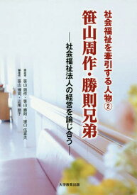 笹山周作・勝則兄弟 社会福祉法人の経営を論じ合う[本/雑誌] (社会福祉を牽引する人物2) / 笹山周作/鼎談 笹山勝則/鼎談 塚口伍喜夫/鼎談 笹山博司/編集 辻尾朋子/編集