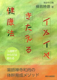 イヤイヤきたえる健康法 3週間でからだは変わる[本/雑誌] / 樺島勝徳/著