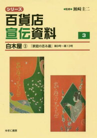 シリーズ百貨店宣伝資料 3 白木屋[本/雑誌] / 瀬崎圭二/監修