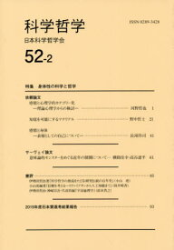 科学哲学 52- 2[本/雑誌] / 日本科学哲学会/編集