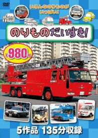 のりものだいすき! DVD[本/雑誌] / 永岡書店