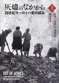 灰燼のなかから 20世紀ヨーロッパ史の試み 上 / 原タイトル:Out of Ashes[本/雑誌] / コンラート・H.ヤーラオシュ/著 橋本伸也/訳