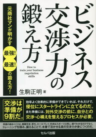 ビジネス交渉力の鍛え方[本/雑誌] / 生駒正明/著