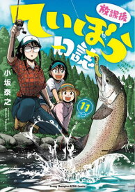 放課後ていぼう日誌[本/雑誌] 11 (ヤングチャンピオン烈コミックス) (コミックス) / 小坂泰之/〔著〕