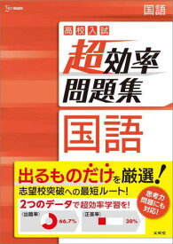 高校入試 超効率問題集 国語[本/雑誌] (シグマベスト) / 文英堂