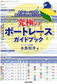 究極のボートレースガイドブック 自分でレース予想を組み立てられるようになる![本/雑誌] / 永島知洋/著