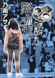 緊立ち 警視庁捜査共助課[本/雑誌] / 乃南アサ/著