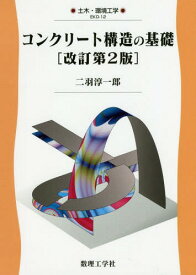 コンクリート構造の基礎[本/雑誌] (土木・環境工学) / 二羽淳一郎/著