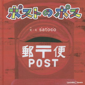 ポストのポス[本/雑誌] (CHICORA) / satoco/文・え 松本えつを/監修
