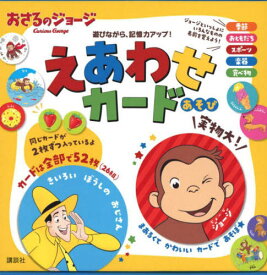 おさるのジョージ えあわせカード[本/雑誌] (げんきのえほん) / 講談社