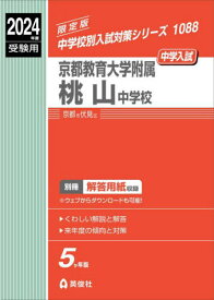 京都教育大学附属桃山中学校[本/雑誌] (2024年度受験用 中学校別入試対策1088) / 英俊社