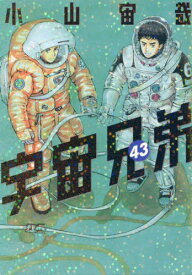 宇宙兄弟[本/雑誌] 43 【通常版】 (モーニングKC) (コミックス) / 小山宙哉/著