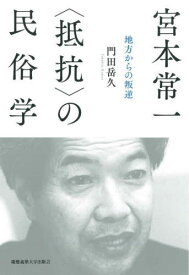 宮本常一〈抵抗〉の民俗学[本/雑誌] / 門田岳久/著