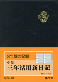 78.小型三年活用新日記[本/雑誌] 2024年版 ブラック (黒) / 集文館