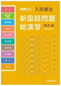 入試頻出新国語問題総演習[本/雑誌] (即戦ゼミ) / 桐原書店編集部