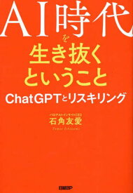 AI時代を生き抜くということ ChatGPTとリスキリング[本/雑誌] / 石角友愛/著