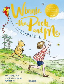 クマのプーさんといっしょ / 原タイトル:WINNIE-THE-POOH AND ME[本/雑誌] / ジーン・ウィリス/文 マーク・バージェス/絵 尾崎愛子/訳