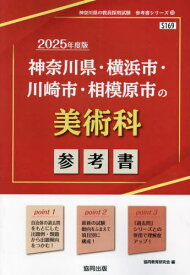 2025 神奈川県・横浜市・川崎市 美術科[本/雑誌] (教員採用試験「参考書」シリーズ) / 協同教育研究会