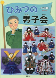 ひみつの男子会[本/雑誌] / 小百輪/著