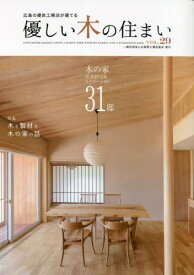 優しい木の住まい 広島の優良工務店が建てる VOL.29[本/雑誌] / 広島県工務店協会