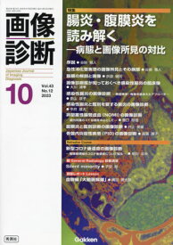 画像診断 Vol.43No.12(2023-10)[本/雑誌] / Gakken