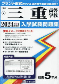 2024 三重高等学校[本/雑誌] (三重県 入学試験問題集 7) / 教英出版