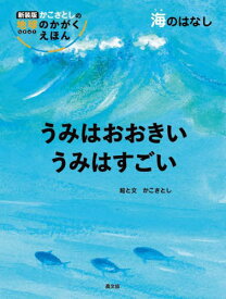 うみはおおきいうみはすごい 海のはなし[本/雑誌] (かこさとしの地球のかがくえほん) / かこさとし/絵と文