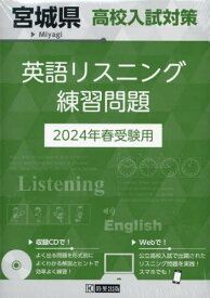 2024 宮城県高校入試対策英語リスニング[本/雑誌] / 教英出版