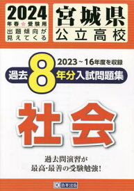 2024 宮城県公立高校過去8年分入 社会[本/雑誌] / 教英出版