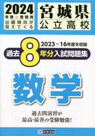 2024 宮城県公立高校過去8年分入 数学[本/雑誌] / 教英出版