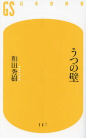 うつの壁[本/雑誌] (幻冬舎新書) / 和田秀樹/著