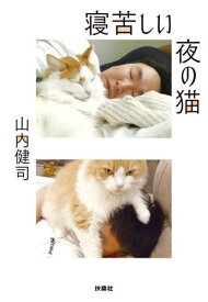 寝苦しい夜の猫[本/雑誌] (扶桑社文庫) / 山内健司/著