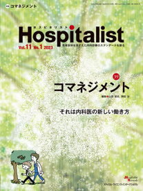 Hospitalist 11-1[本/雑誌] / メディカル・サイエンス・インターナショナ