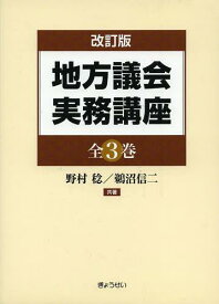 地方議会実務講座 改訂版 3巻セット[本/雑誌] (単行本・ムック) / 野村稔/ほか共著