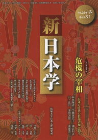 新日本学 第31号(平成26年冬)[本/雑誌] (単行本・ムック) / 遠藤浩一/編集