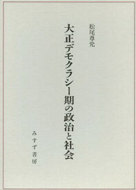 大正デモクラシー期の政治と社会[本/雑誌] (単行本・ムック) / 松尾尊兌/〔著〕