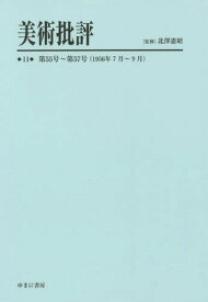 美術批評 11 復刻[本/雑誌] / 北澤憲昭/監修
