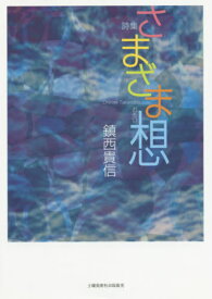 詩集 さまざま想[本/雑誌] / 鎮西貴信/著