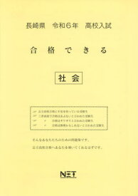 令6 長崎県合格できる 社会[本/雑誌] (高校入試) / 熊本ネット
