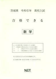 令6 茨城県合格できる 数学[本/雑誌] (高校入試) / 熊本ネット